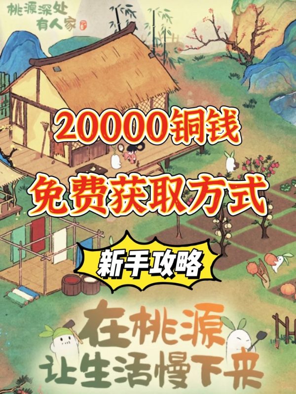 桃源深处有人家｜新手攻略必看｜铜钱获取篇-里斯资源分享网