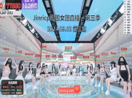 Jinricp 第三季 第3集 整活升级小惊喜中文字幕-里斯资源分享网