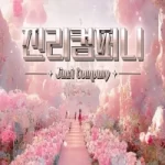 欧依娜 – o111na – (원하나❤️) – 个人直播（20240606）（2V/6.15G）-里斯资源分享网