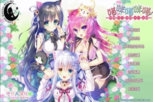 [萌拔ADV/汉化] 喵咪喵咪喵：こねこねこねこ 汉化版电脑 [2.2G]-里斯资源分享网
