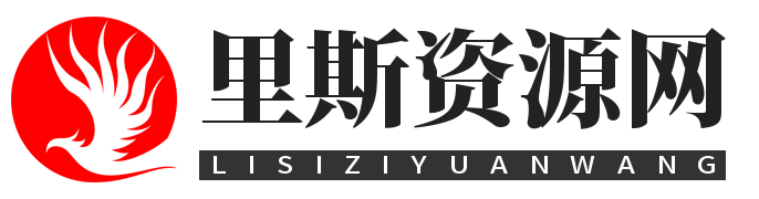 里斯资源分享网