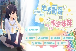 [SLG/汉化] 童真兄妹无法忍耐处男哥哥和不直率叛逆妹妹 APPEND0.1-0.5DLG 官方中文整合版电脑 [4G]-里斯资源分享网